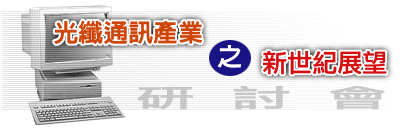 光纖通訊產業之新世紀展望研討會