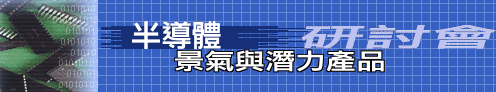 半導體景氣與潛力產品研討會