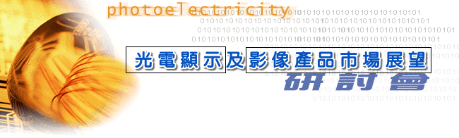光電顯示及影像產品市場展望研討會