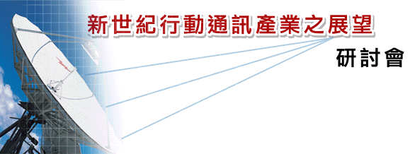 新世紀行動通訊產業之展望研討會