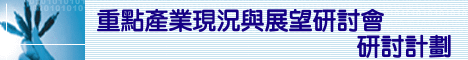 重點產業現況與展望研討會-Fabless-Foundry、Projection Display、PCB