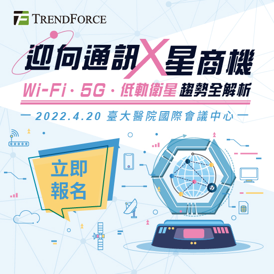 迎向通訊「星」商機 Wi-Fi.5G.低軌衛星趨勢全解析