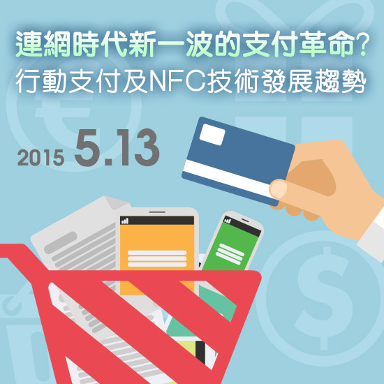 連網時代新一波的支付革命?--行動支付及NFC技術發展趨勢研討會