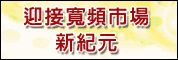 迎接寬頻市場新紀元 - Triple Play應用設備發展趨勢研討會