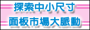探索中小尺寸面板市場大脈動-產品趨勢暨營運模式分析研討會