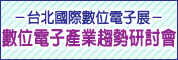 台北國際數位電子展-數位電子產業趨勢研討會