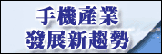 手機產業發展新趨勢 - 精品化暨低價化成長戰略研討會