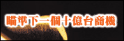 瞄準下一個十億台商機-超低價電腦研討會