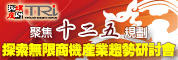 聚焦十二五規劃-探索無限商機產業趨勢研討會