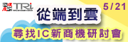 「從端到雲-尋找IC新商機」研討會