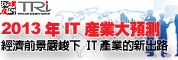 2013年IT產業大預測-經濟前景嚴峻下 IT產業的新出路