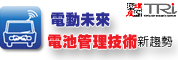 電動未來,電池管理技術新趨勢研討會