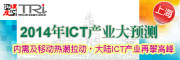 2014年ICT產業大預測(上海)-內需及移動熱潮拉動,大陸ICT產業再攀高峰