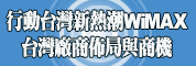 行動台灣新熱潮-WiMAX台灣廠商佈局與商機研討會