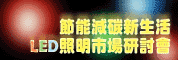 節能減碳新生活-LED照明市場研討會