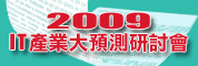 2009 IT產業大預測研討會-面臨不景氣 2009年科技電子產業力求谷底翻身