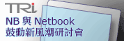 新商機、新介面、新市場-NB與Netbook鼓動新風潮