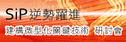 SiP逆勢躍進-建構微型化之關鍵研發技術研討會