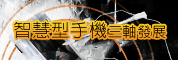 智慧型手機三軸發展,硬體、軟體與服務的機會與挑戰研討會