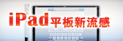 iPad平板新流感 架構產業鏈新模式-又熱(錢)又軟(體)又平(台)研討會