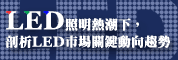 LED照明熱潮下,剖析LED市場關鍵動向趨勢研討會