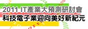 2011年ICT產業大預測研討會-科技電子業迎向美好新紀元(台北)