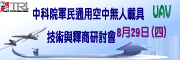 中科院軍民通用空中無人載具(UAV)技術與釋商研討會