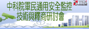 中科院軍民通用安全監控技術與釋商研討會