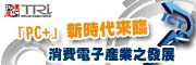 「PC+」新時代來臨-消費電子產業之展望研討會