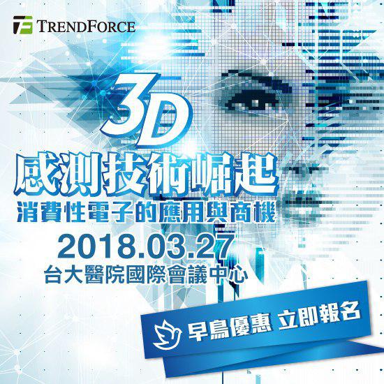 3D 感測技術崛起:消費性電子的應用與商機