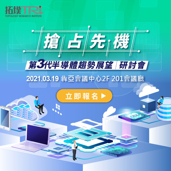 「搶占先機,第三代半導體趨勢展望」研討會