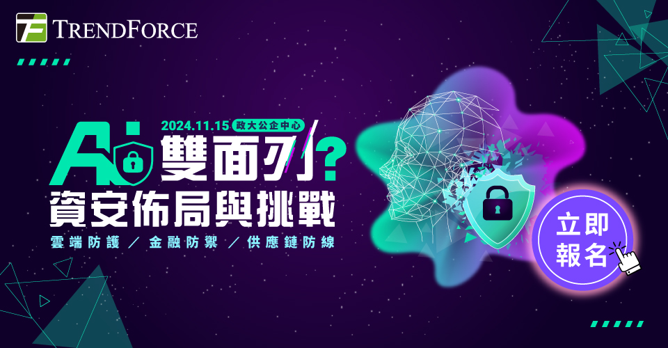 AI 雙面刃?資安佈局與挑戰 l 雲端防護X金融防禦X供應鏈防線