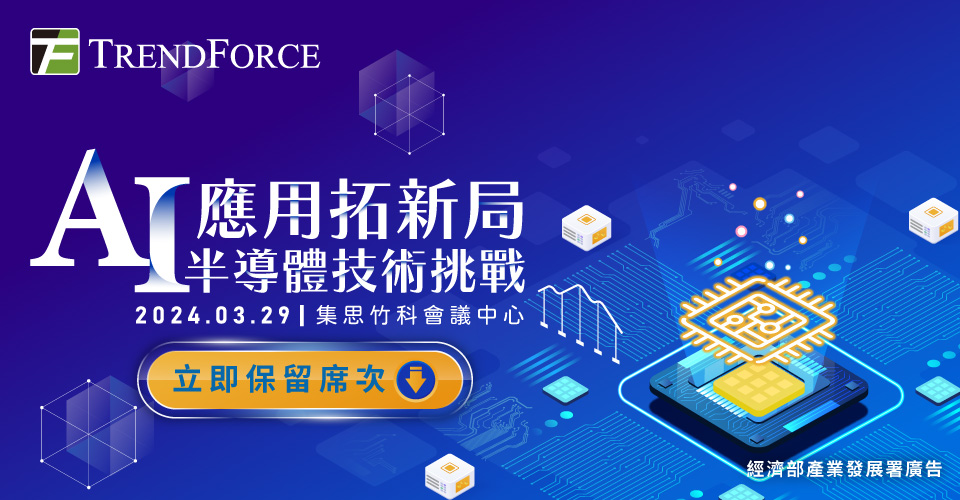 AI應用拓新局.半導體技術挑戰 研討會