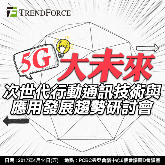 5G大未來:次世代行動通訊技術與應用發展趨勢研討會