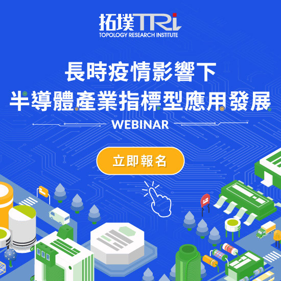 長期疫情影響下,半導體產業指標型應用發展