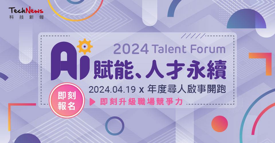 2024人才論壇|AI賦能、人才永續