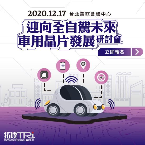 「迎向全自駕未來,車用晶片發展」研討會