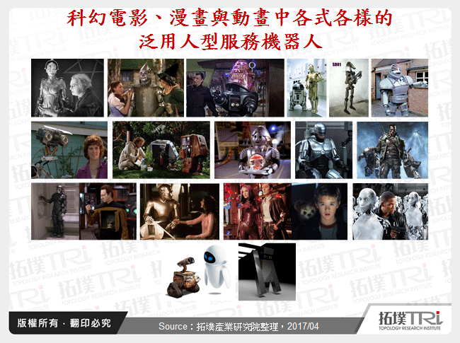 科幻電影、漫畫與動畫中各式各樣的泛用人型服務機器人