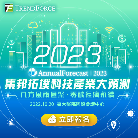 2023 集邦拓墣科技產業大預測|八方風雨匯聚,零碳經濟永續