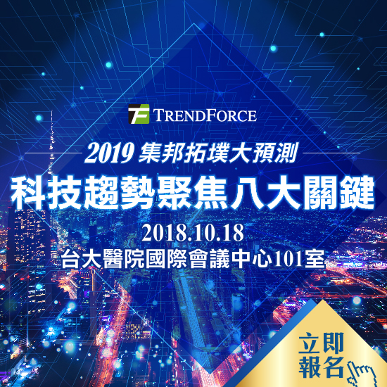 2019集邦拓墣大預測:科技趨勢聚焦八大關鍵