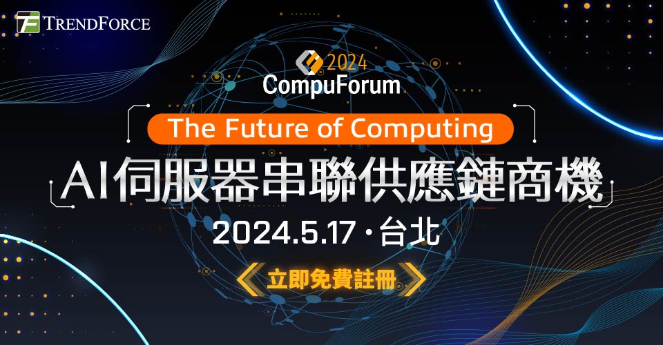 2024 Compuforum:高效x綠色運算未來-AI伺服器串聯供應鏈商機