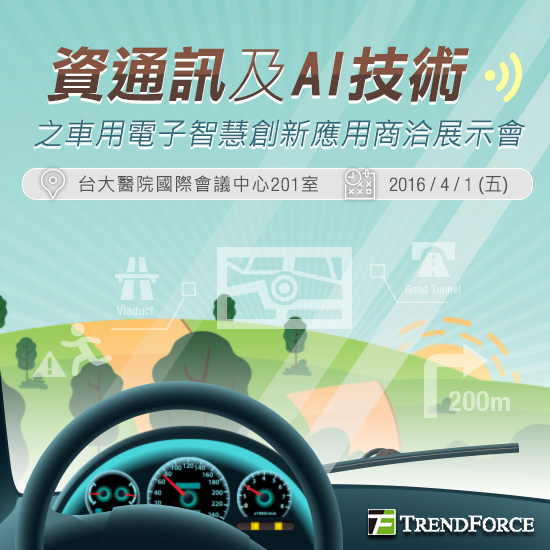 生產力4.0系列活動-資通訊及AI技術之車用電子智慧化創新應用跨界搭橋商洽展示會