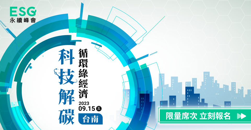ESG永續峰會.台南場//科技解碳循環綠經濟