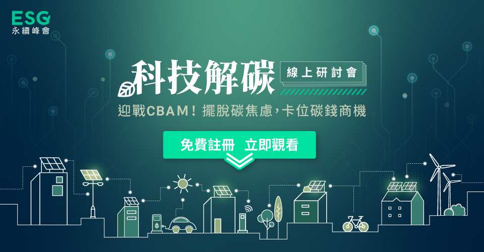 ESG永續峰會線上論壇|迎戰CBAM!擺脫碳焦慮,卡位碳錢商機