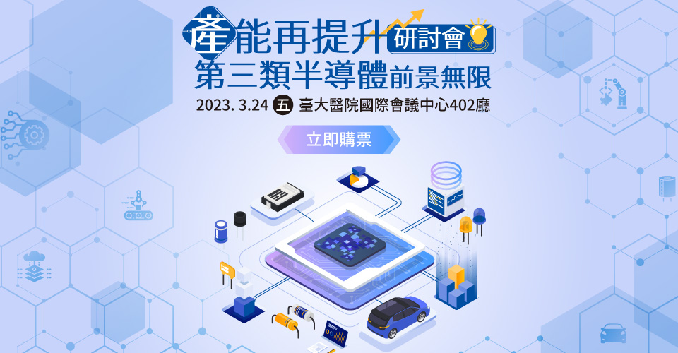 「產能再提升,第三類半導體前景無限」研討會