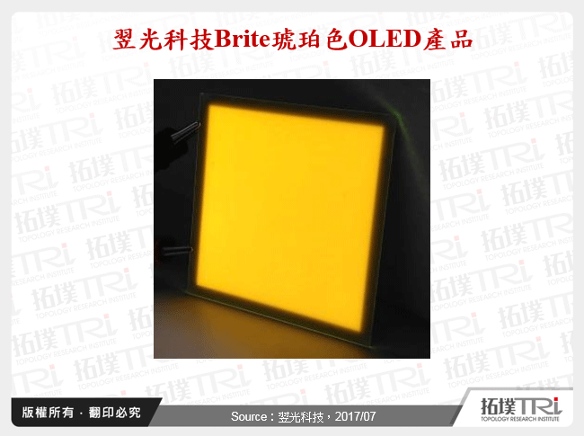 翌光科技Brite琥珀色OLED產品