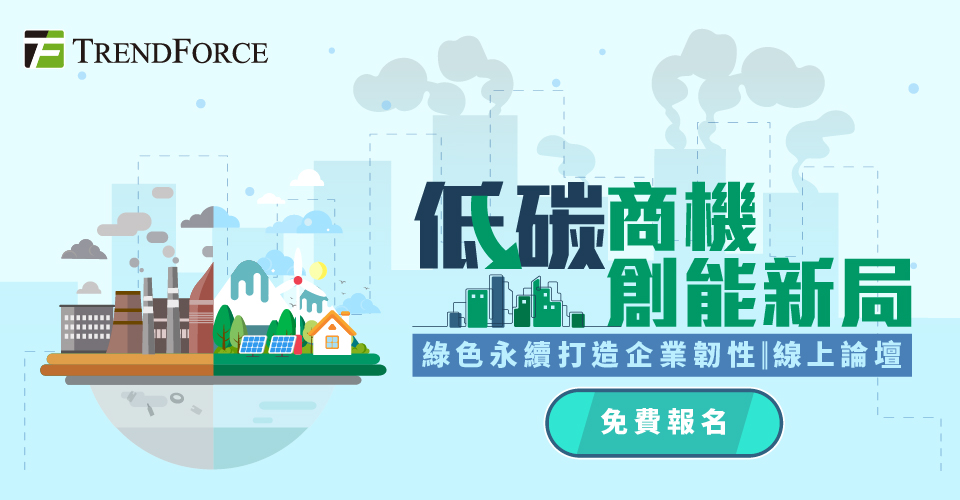 【低碳轉型.創能新局】綠色永續打造企業韌性 線上研討會