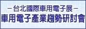 台北國際車用電子展-車用電子產業趨勢研討會B