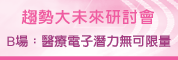 趨勢大未來系列研討會:醫療電子