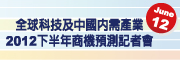 全球科技及中國內需產業 - 2012下半年商機預測記者會